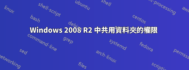 Windows 2008 R2 中共用資料夾的權限
