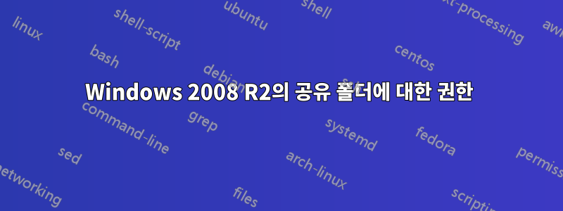 Windows 2008 R2의 공유 폴더에 대한 권한
