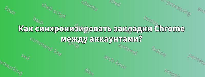 Как синхронизировать закладки Chrome между аккаунтами?