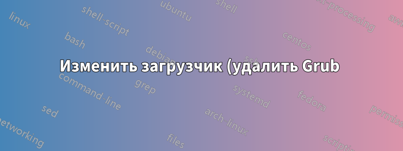 Изменить загрузчик (удалить Grub) с двойной загрузкой Windows 10/Linux Mint 17