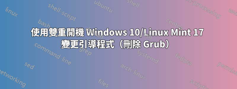 使用雙重開機 Windows 10/Linux Mint 17 變更引導程式（刪除 Grub）