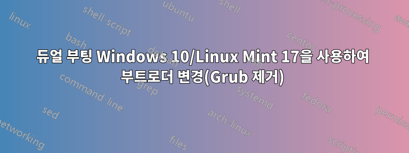 듀얼 부팅 Windows 10/Linux Mint 17을 사용하여 부트로더 변경(Grub 제거)