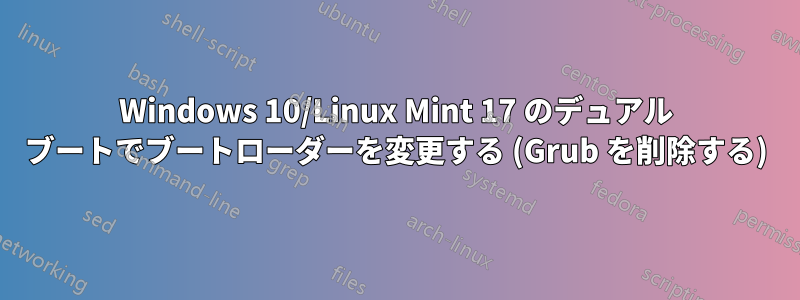 Windows 10/Linux Mint 17 のデュアル ブートでブートローダーを変更する (Grub を削除する)