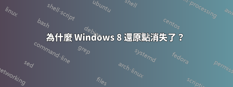 為什麼 Windows 8 還原點消失了？