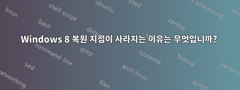 Windows 8 복원 지점이 사라지는 이유는 무엇입니까?