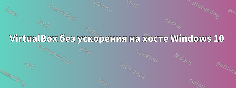 VirtualBox без ускорения на хосте Windows 10