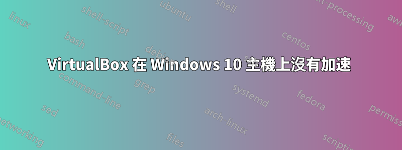 VirtualBox 在 Windows 10 主機上沒有加速