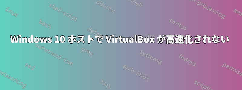 Windows 10 ホストで VirtualBox が高速化されない