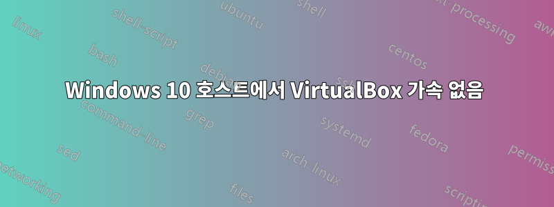 Windows 10 호스트에서 VirtualBox 가속 없음