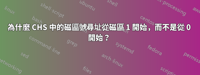 為什麼 CHS 中的磁區號尋址從磁區 1 開始，而不是從 0 開始？