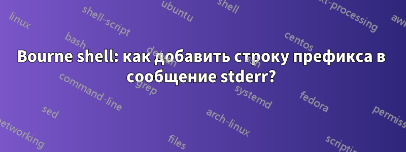 Bourne shell: как добавить строку префикса в сообщение stderr?