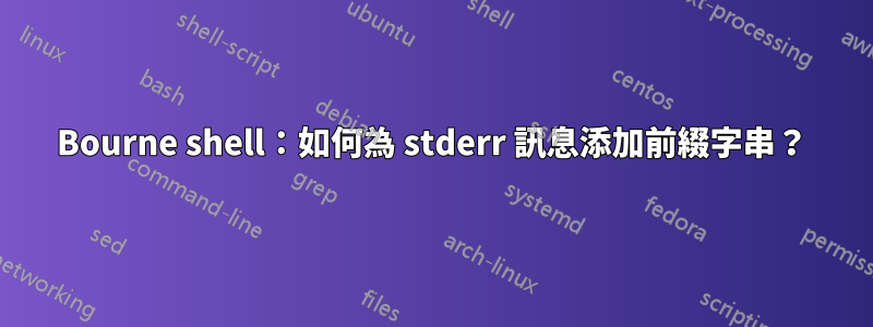 Bourne shell:如何為 stderr 訊息添加前綴字串?