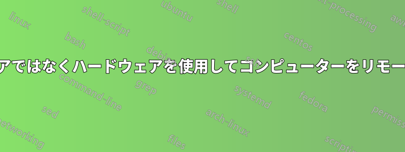 ソフトウェアではなくハードウェアを使用してコンピューターをリモート制御する