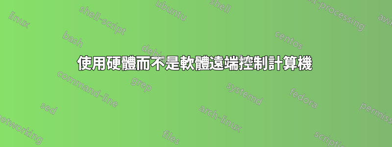 使用硬體而不是軟體遠端控制計算機