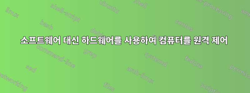 소프트웨어 대신 하드웨어를 사용하여 컴퓨터를 원격 제어