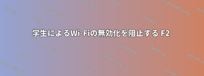 学生によるWi-Fiの無効化を阻止する F2
