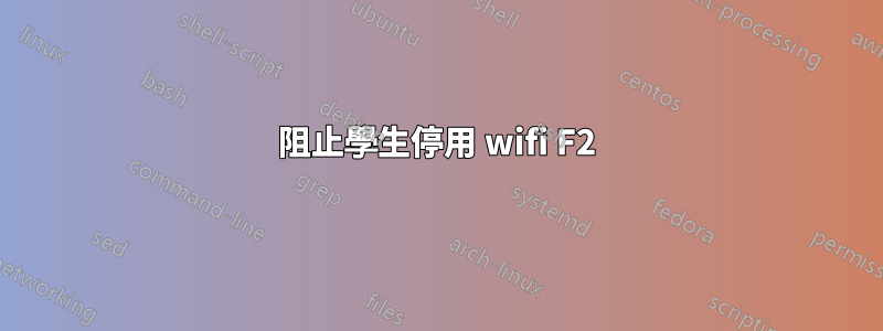 阻止學生停用 wifi F2