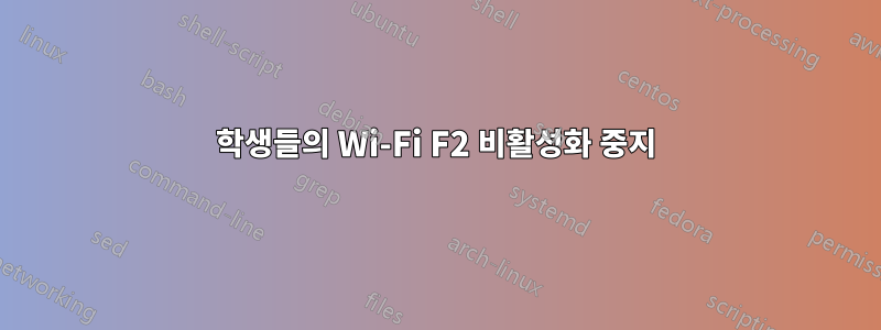 학생들의 Wi-Fi F2 비활성화 중지