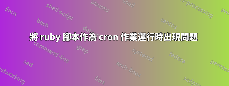 將 ruby​​ 腳本作為 cron 作業運行時出現問題