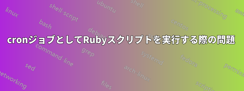 cronジョブとしてRubyスクリプトを実行する際の問題