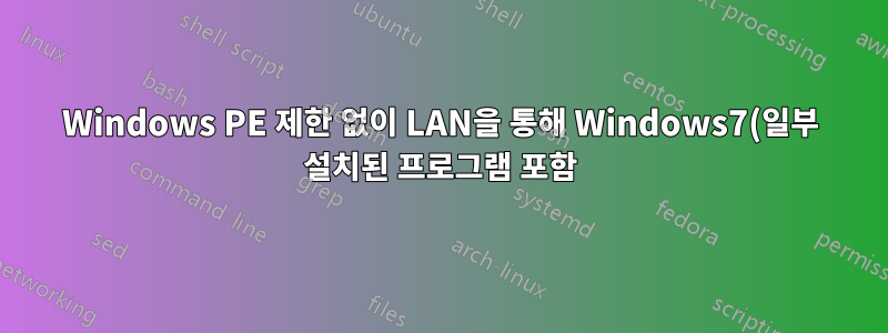 Windows PE 제한 없이 LAN을 통해 Windows7(일부 설치된 프로그램 포함) 이미지를 설치하는 것이 가능합니까?