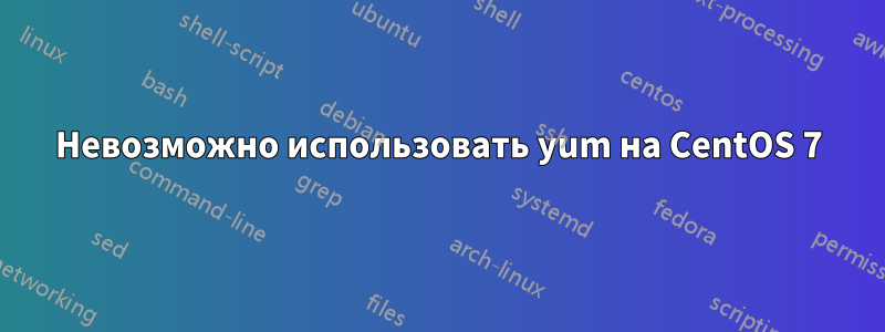 Невозможно использовать yum на CentOS 7