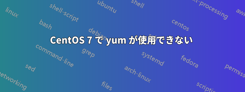 CentOS 7 で yum が使用できない