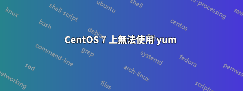 CentOS 7 上無法使用 yum