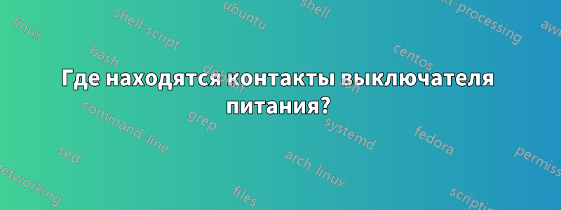Где находятся контакты выключателя питания?