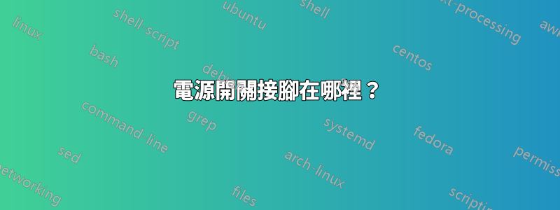 電源開關接腳在哪裡？