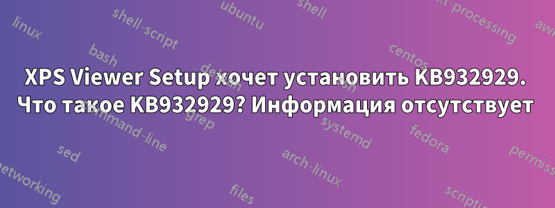XPS Viewer Setup хочет установить KB932929. Что такое KB932929? Информация отсутствует