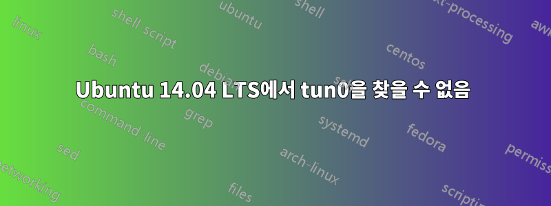 Ubuntu 14.04 LTS에서 tun0을 찾을 수 없음