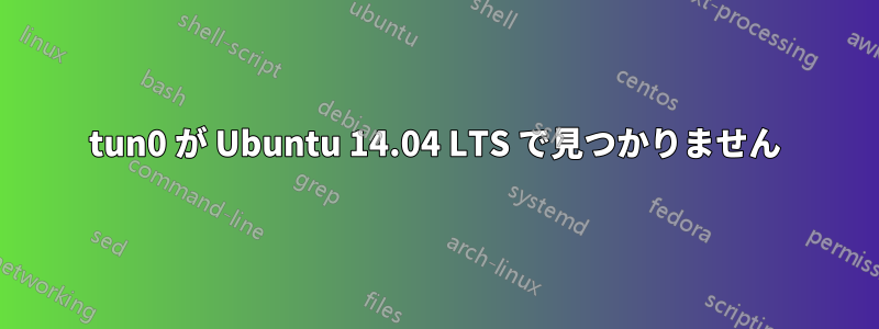 tun0 が Ubuntu 14.04 LTS で見つかりません