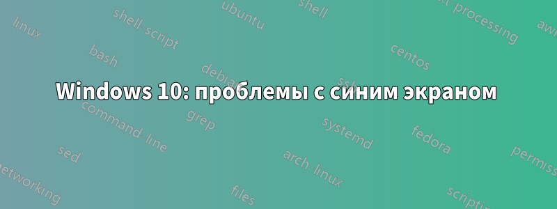 Windows 10: проблемы с синим экраном