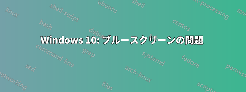 Windows 10: ブルースクリーンの問題