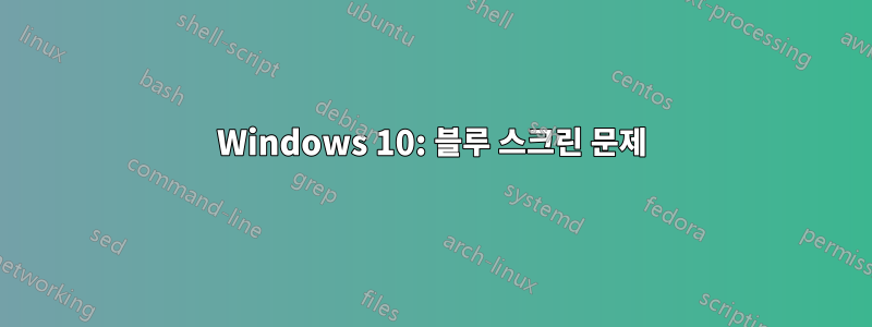 Windows 10: 블루 스크린 문제