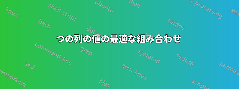 2つの列の値の最適な組み合わせ