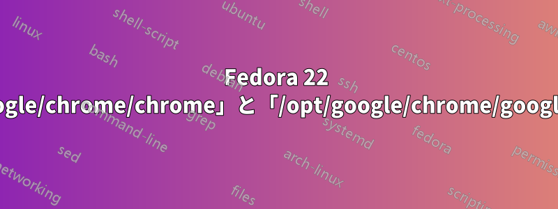 Fedora 22 における「/opt/google/chrome/chrome」と「/opt/google/chrome/google-chrome」の違い