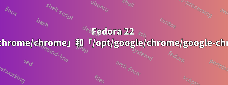 Fedora 22 上「/opt/google/chrome/chrome」和「/opt/google/chrome/google-chrome」之間的差異