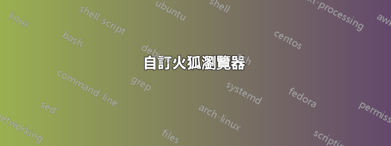 自訂火狐瀏覽器