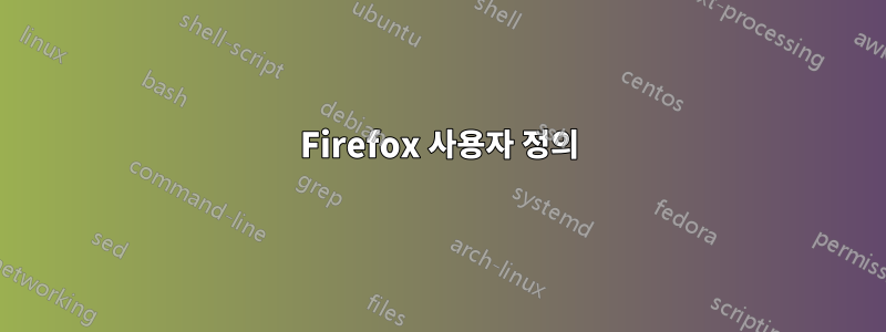 Firefox 사용자 정의