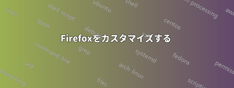 Firefoxをカスタマイズする