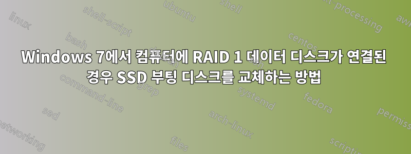 Windows 7에서 컴퓨터에 RAID 1 데이터 디스크가 연결된 경우 SSD 부팅 디스크를 교체하는 방법