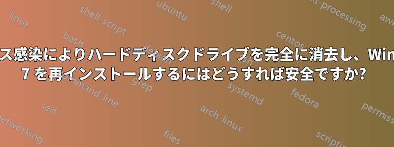 ウイルス感染によりハードディスクドライブを完全に消去し、Windows 7 を再インストールするにはどうすれば安全ですか? 