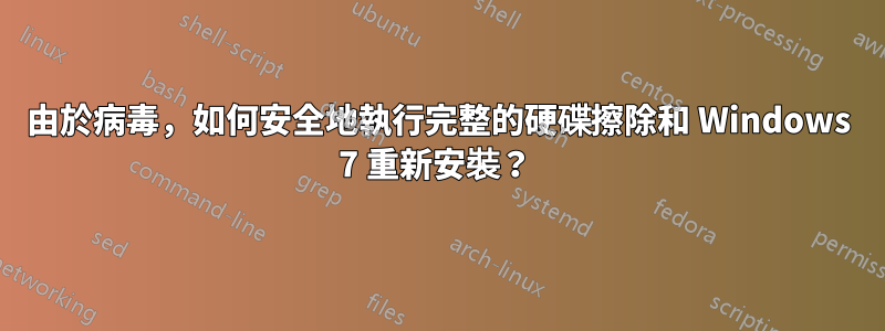 由於病毒，如何安全地執行完整的硬碟擦除和 Windows 7 重新安裝？ 
