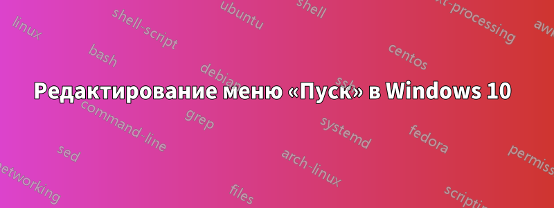Редактирование меню «Пуск» в Windows 10 