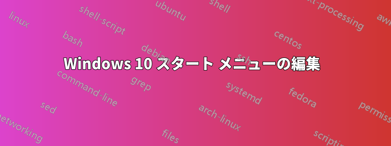 Windows 10 スタート メニューの編集 