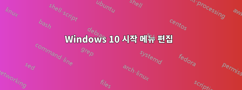 Windows 10 시작 메뉴 편집 
