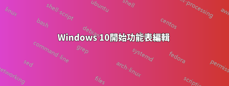 Windows 10開始功能表編輯