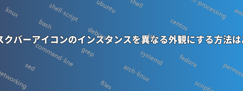 アプリのタスクバーアイコンのインスタンスを異なる外観にする方法はありますか?